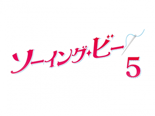 ソーイング・ビー5